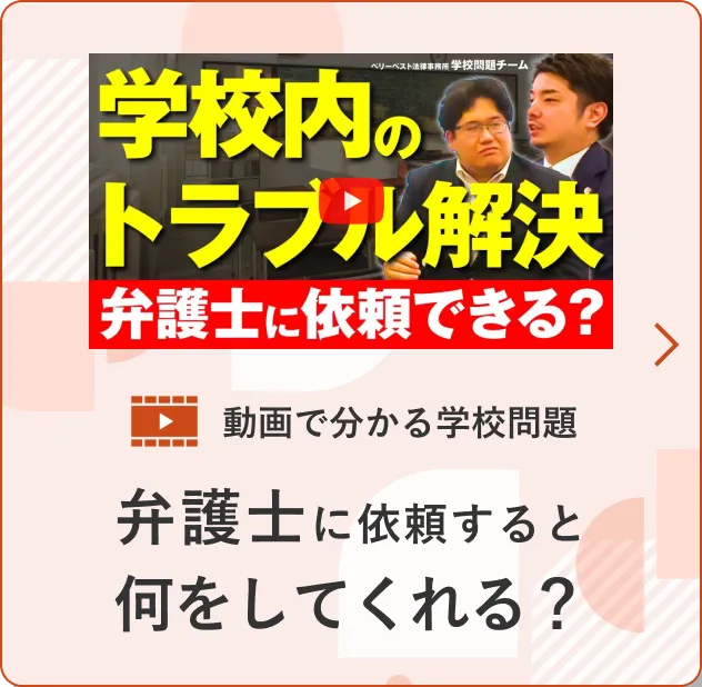 動画で分かる学校問題 弁護士に依頼すると何をしてくれる？