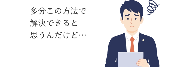 多角的な視点で一人一人のお客さまに合わせた解決方法を検討できる